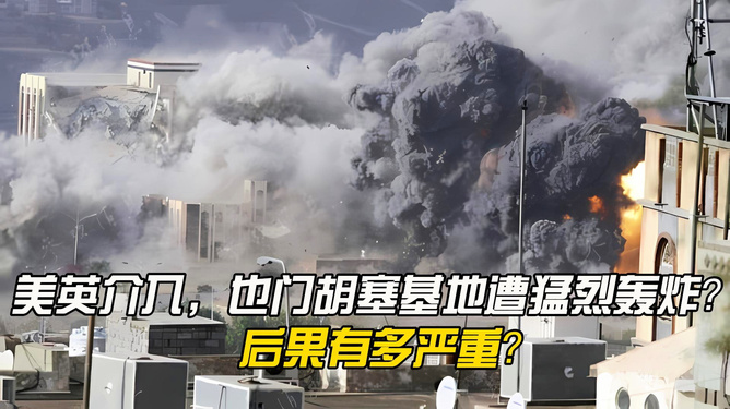 联合国表示，也门有被拖入中东冲突的风险，这场冲突可能会失控